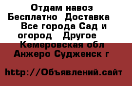 Отдам навоз .Бесплатно. Доставка. - Все города Сад и огород » Другое   . Кемеровская обл.,Анжеро-Судженск г.